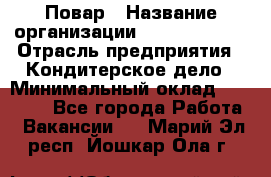 Повар › Название организации ­ Burger King › Отрасль предприятия ­ Кондитерское дело › Минимальный оклад ­ 25 000 - Все города Работа » Вакансии   . Марий Эл респ.,Йошкар-Ола г.